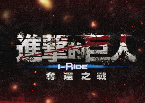 【進擊的巨人i-Ride－奪還之戰】試映會活動