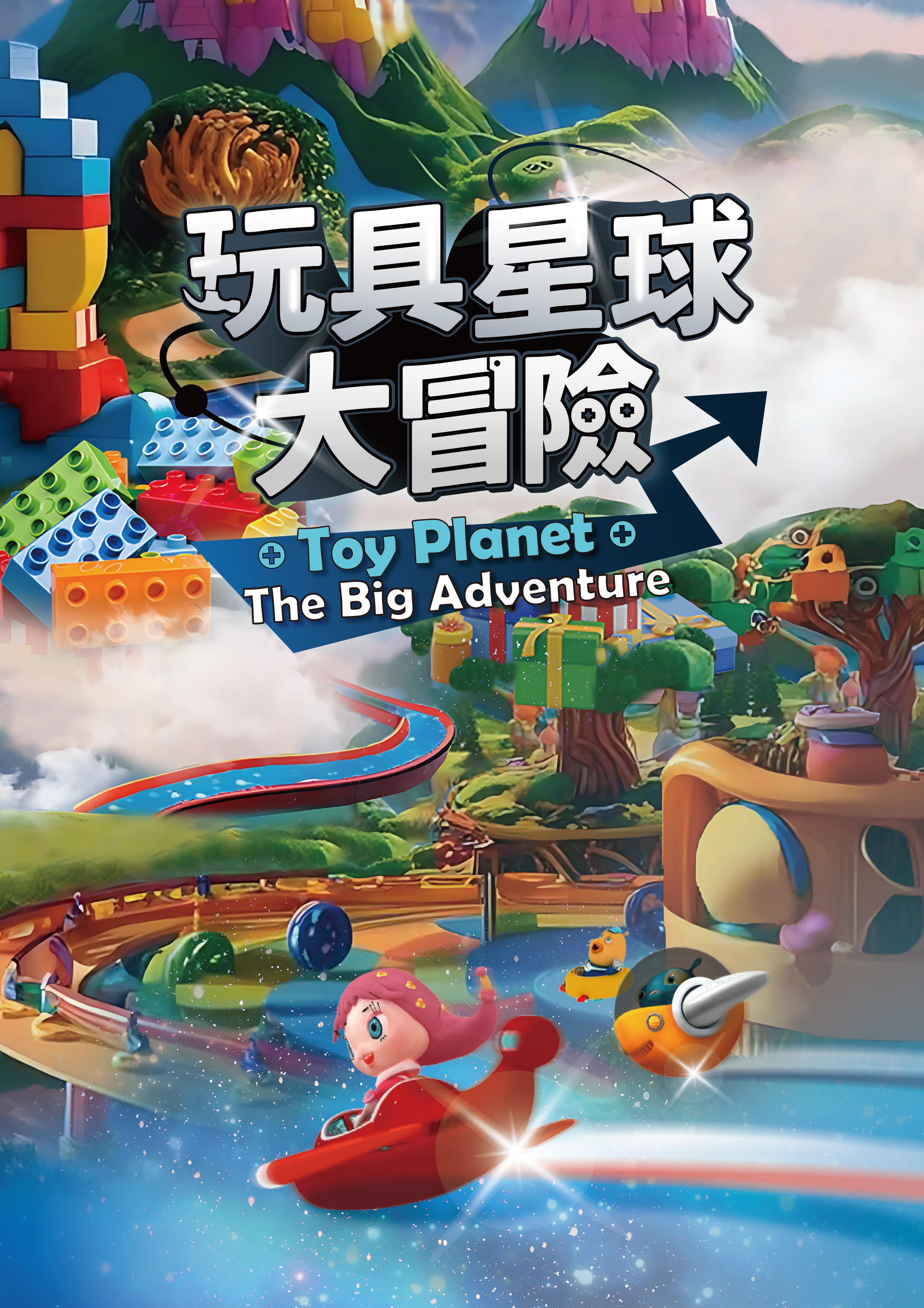 玩具星球大冒險