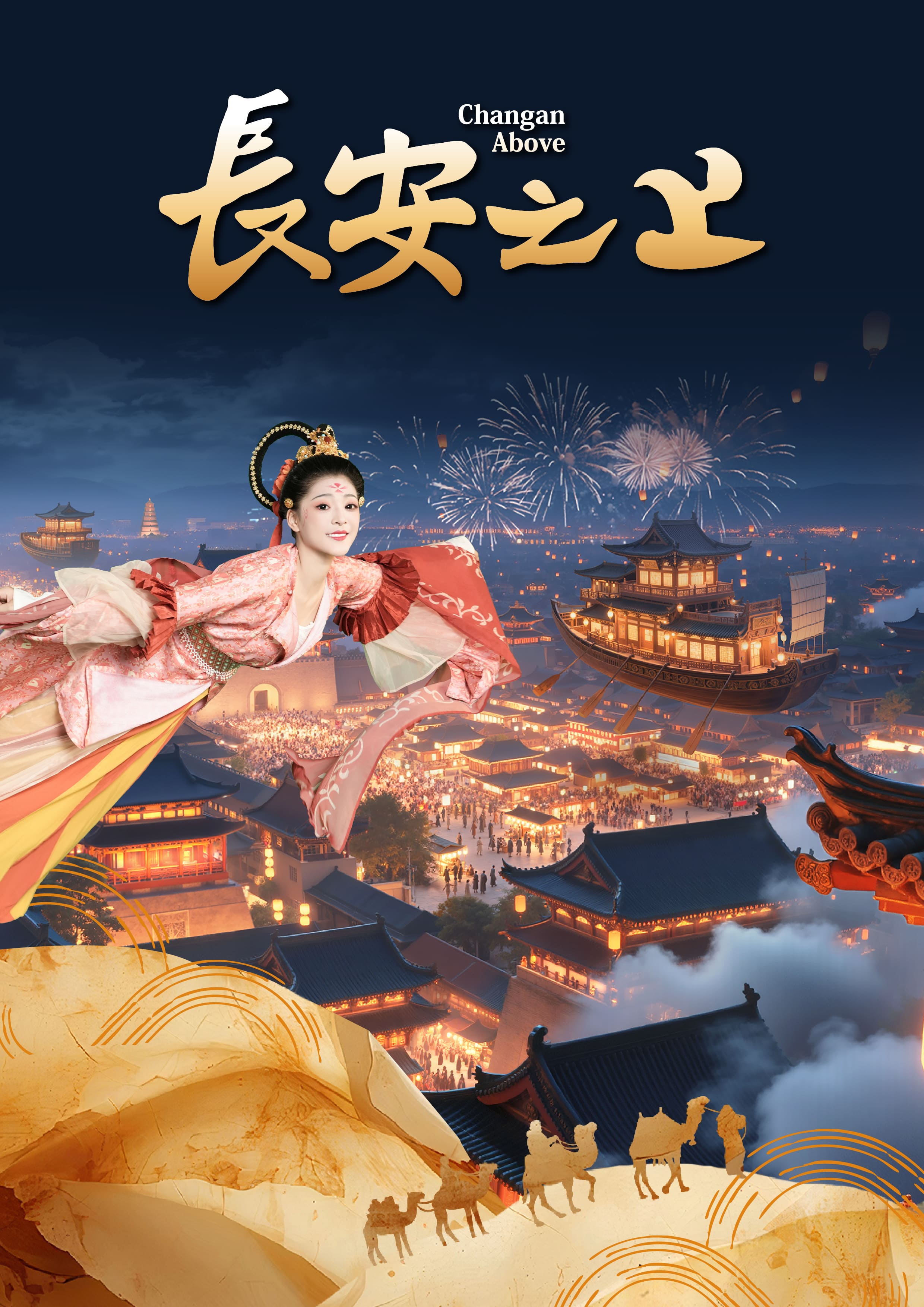 長安之上